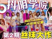 抖阴学院_第2期_丝袜大作战
