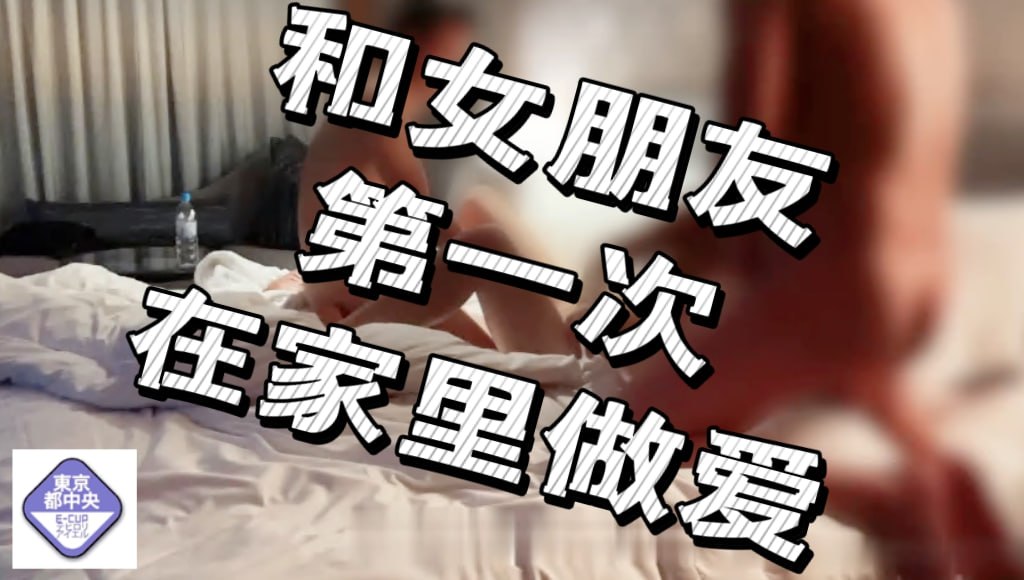 和女朋友在家里头一次做爱