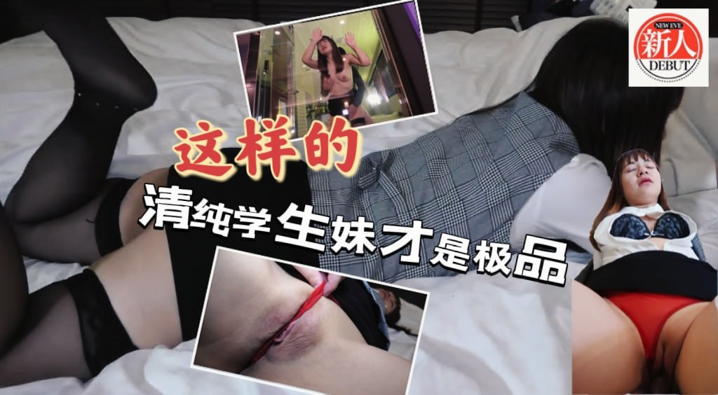 这样的清纯学生妹才是极品