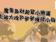 魔鬼身材超紧小嫩逼，平时高冷学姐_床上被大鸡巴爸爸操成小母狗