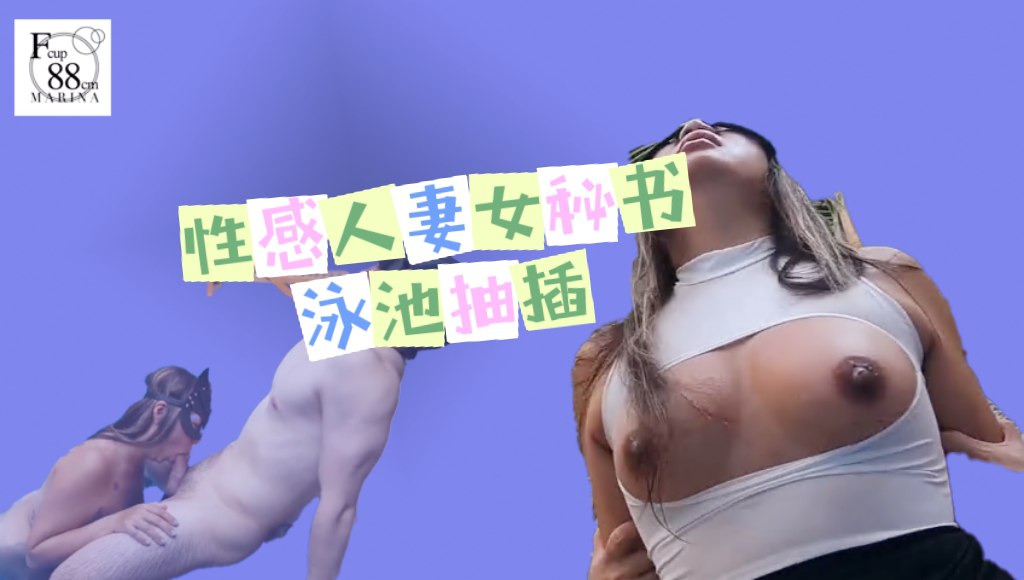 性感人妻女秘书泳池抽插