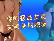 你的极品女友_完美身材炮架_性感尤物大奶白虎疯狂输出内射
