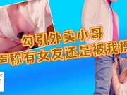kitty_餐勾引外卖小哥，声称有女友还不是被我操了一顿最后内射进来