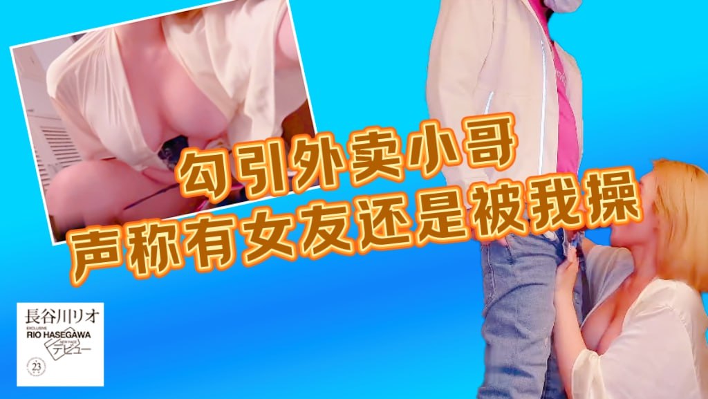 kitty_餐勾引外卖小哥，声称有女友还不是被我操了一顿最后内射进来