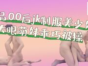 极品00后JK制服美少妇，大眼萌妹乖巧小仙女，娇嫩胴体青春无敌
