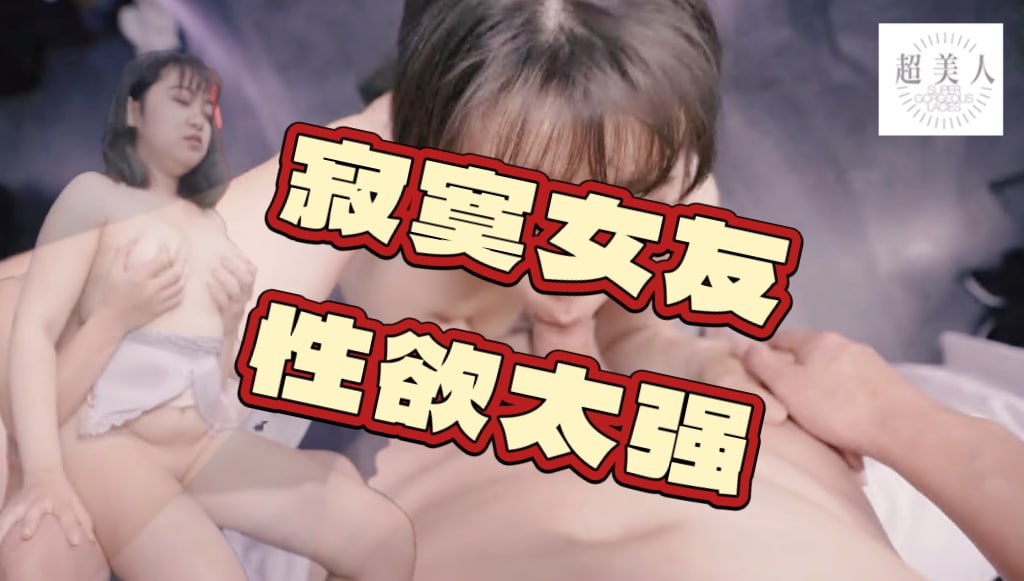 寂寞女友-寂寞女友性欲太强