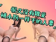 很久没有做爱喜欢像小狗一样被干的人妻