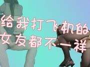 给我打飞机的女友都不一样吧