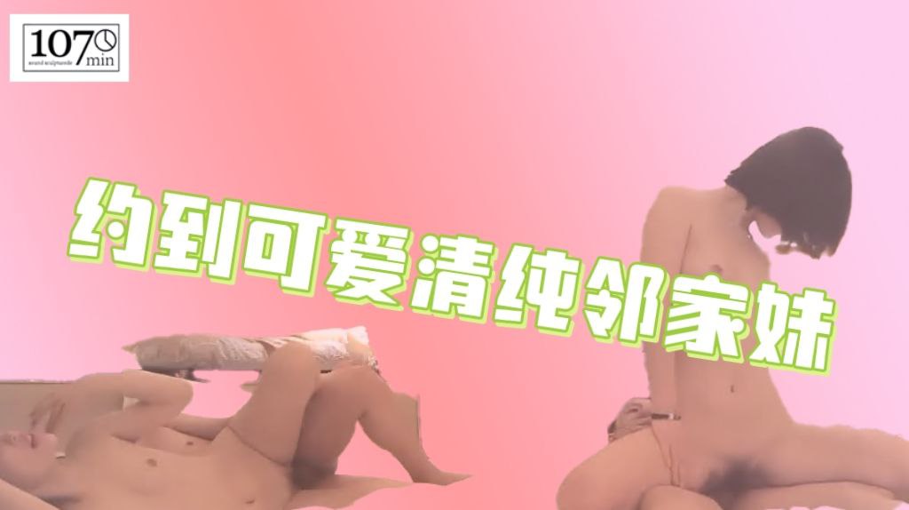 约到可爱清纯的邻家妹_鸡巴被舔舒服了奖励填满骚穴
