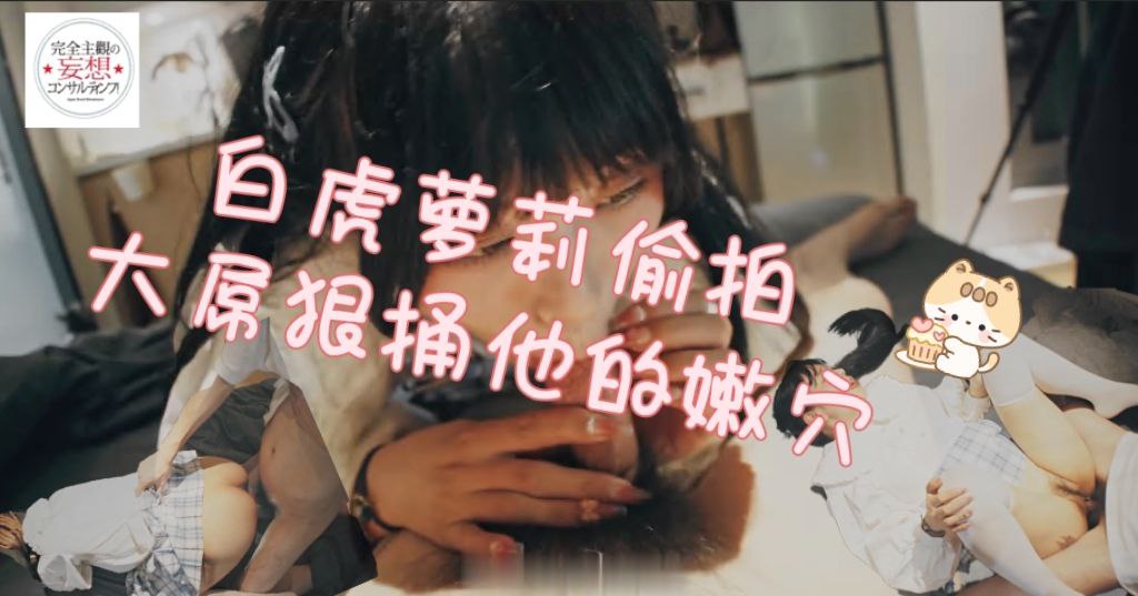 白虎萝莉偷拍_白虎萝莉光逼被偷拍，大屌狠捅她嫩穴内射，爽得她夹紧求操死