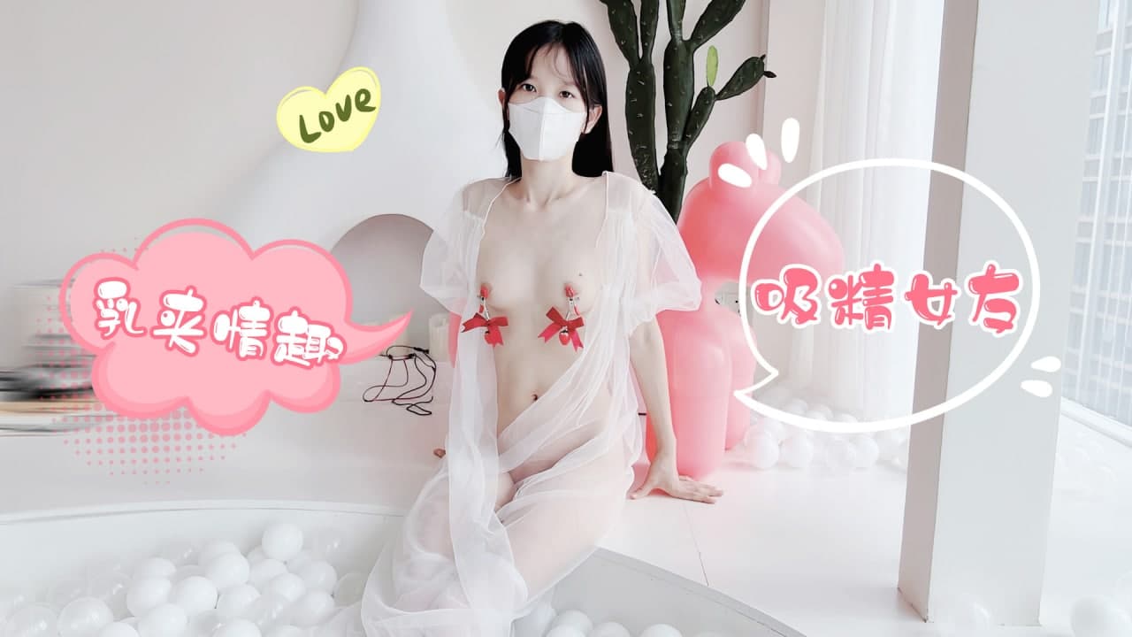 乳夹情趣吸精女友