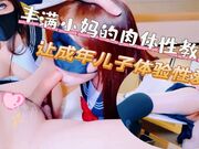 丰满小妈的肉体性教育让成年儿子体验性爱之乐
