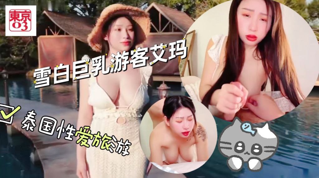 雪白巨乳游客艾玛泰国性爱旅游