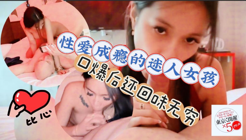 性愛成瘾的迷人女孩被插到口爆后还回味无穷