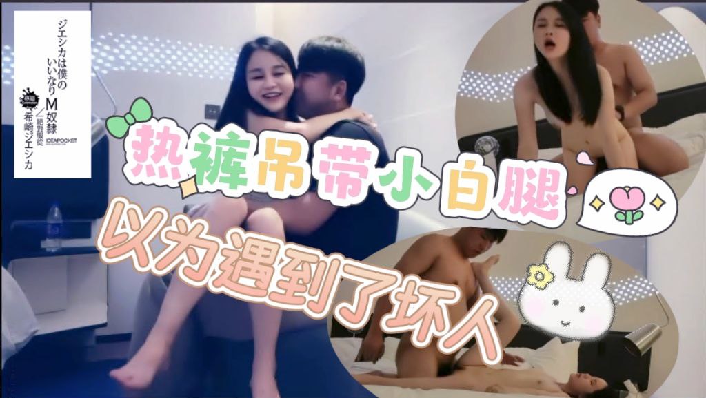 热裤吊带小白腿，碰到小宝以为遇到了坏人