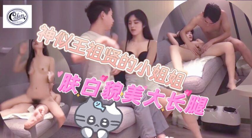 神似王祖贤的小姐姐，肤白貌美大长腿，沙发上啪啪干猛干