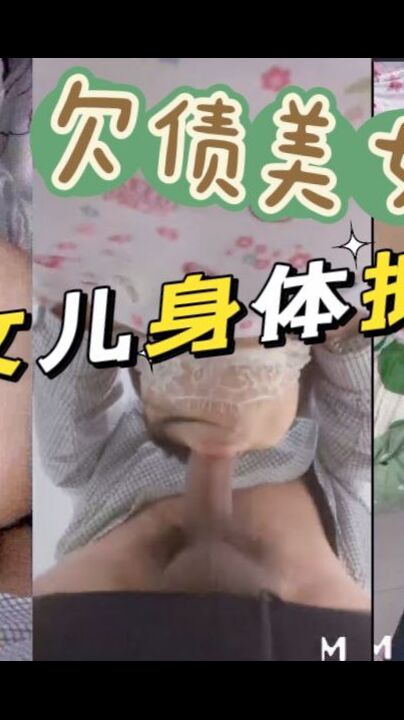 欠债美女拿女儿身体抵债