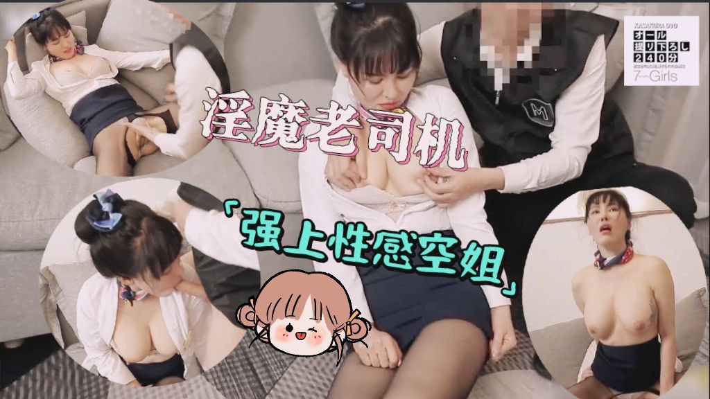 淫魔老司机强上性感空姐