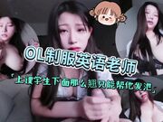 ol制服家教英语老师，上课时候学生下面那么翘，只能帮他发泄完在继续教课了