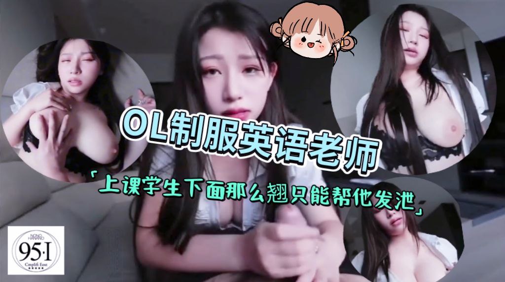 ol制服家教英语老师，上课时候学生下面那么翘，只能帮他发泄完在继续教课了