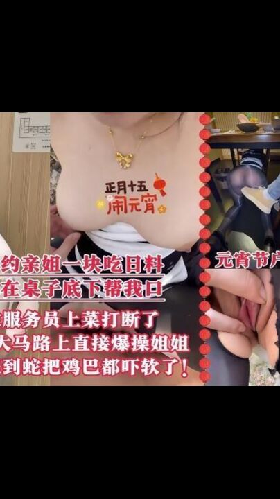 元宵节约上亲姐一起去吃日料，亲姐趴在桌子底下帮我口爆