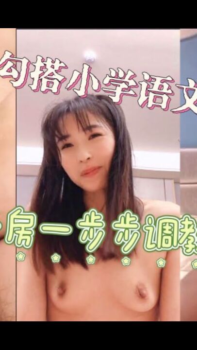 真实勾搭某小学语文老师开房一步步调教肛交内射
