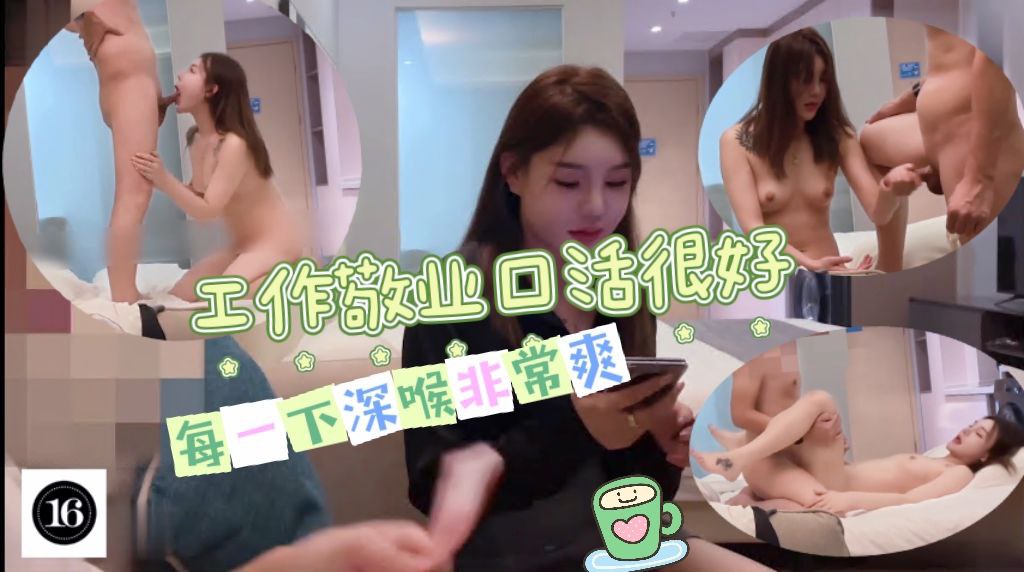 工作敬业口活很好，每一下都深喉非常爽，抽插的表情很沉醉