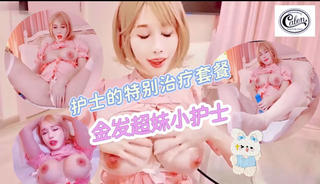 护士的特别治疗套餐，金发超美小护士被操的高潮不断