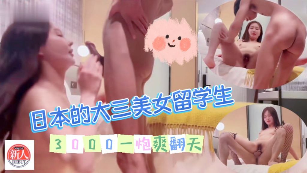 日本的大三美女留学生，有点卡哇伊的感觉 3000一炮是不是有点贵