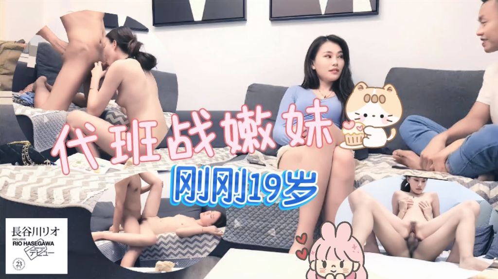 代班战嫩妹，人家刚刚19岁