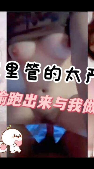 无奈家里管的太严只能在这段时间偷跑出来与我做爱