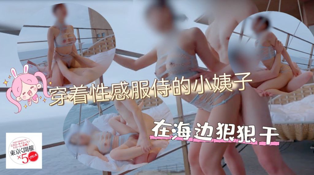 穿着性感服饰的小姨子在海边狠狠干