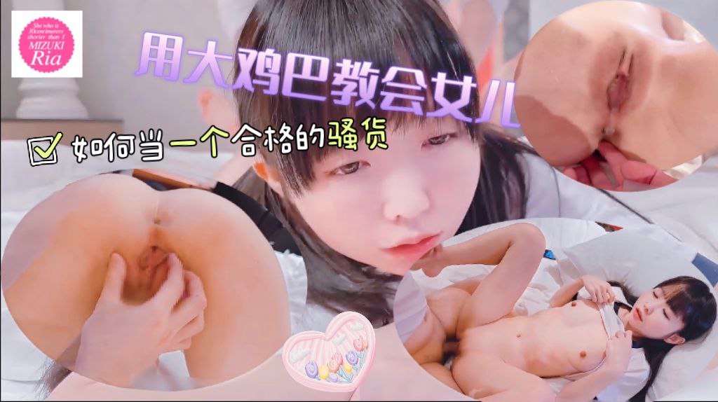 用大鸡巴教会女儿如何当一个合格的骚货