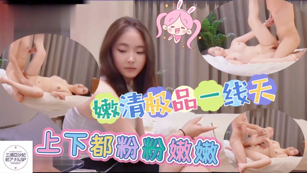 嫩清纯极品一线天，上下都粉粉嫩嫩