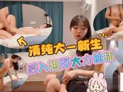 清纯大一新生，后入翘臀大力抽插