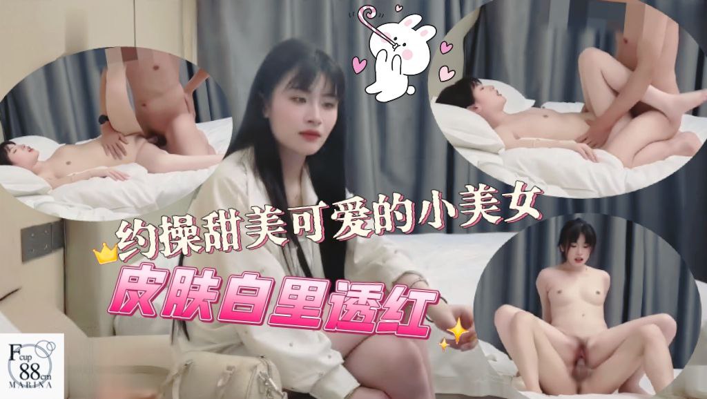 约操甜美可爱的小美女，皮肤白里透红，各种姿势调教在床上完美展现