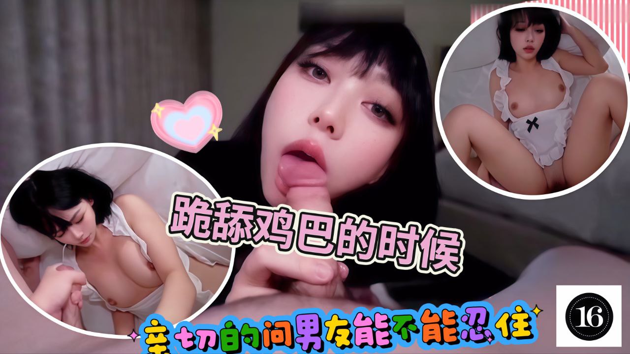 跪舔鸡巴的时候还亲切问候男友能不能忍住