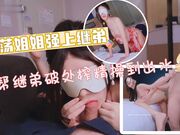淫荡姐姐强上继弟帮继弟破处榨精操到出水