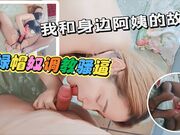我和身边阿姨的故事帮绿帽奴调教170高的骚逼幼师媳妇各种姿势诱惑挑逗把视频拍给他老公看就行