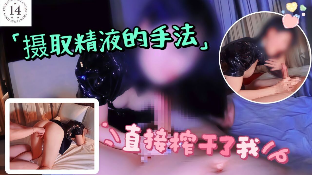 摄取精液的手法直接榨干了我