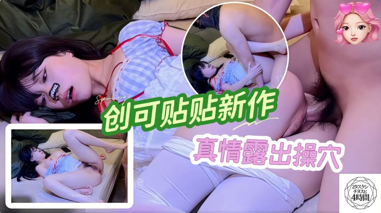 创可贴贴新作深情流露操穴