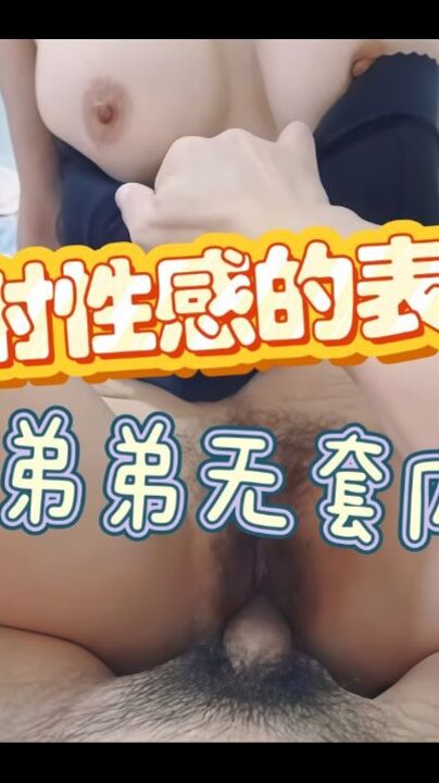 无套内射性感的表姐表姐的动作越来越大胆最终弟弟在无套的状态下内射