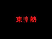 輪姦アイドル無限中出し地獄前篇
