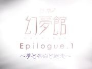 幻夢館 第一章 中文字幕 夢と告白と迷走
