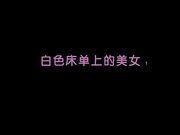 相约中国超级模特伊丽莎白白色床单上的美女1+2合并高清原版
