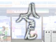 都市传说系列03 八尺大人