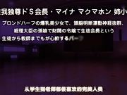 [PoRO]ドSなマイナ会長サマがMノートに支配されました。～ドSな会長サマの躾け do M～