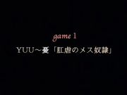 (無修正) ボンデージ・ゲーム ～深窓の隷嬢達～ game.1「YUU ～憂 肛虐のメス奴隷～」