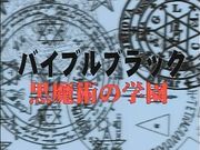 BibleBlack バイブルブラック 第一章 黒魔術の学園